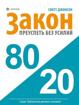 cover image of Закон 80/20--Преуспеть без усилий